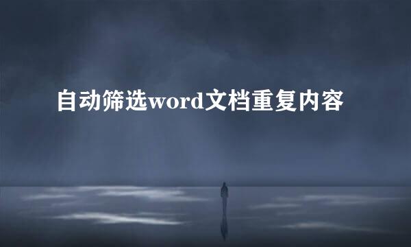 自动筛选word文档重复内容