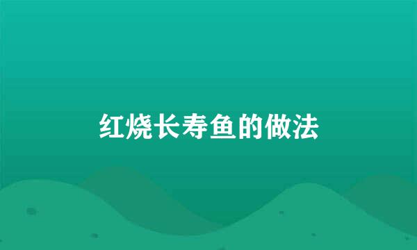 红烧长寿鱼的做法