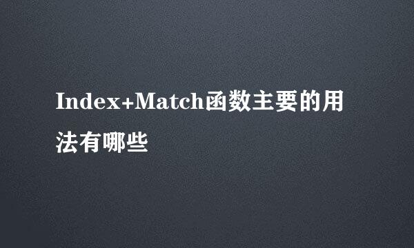 Index+Match函数主要的用法有哪些