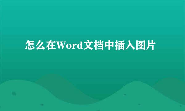 怎么在Word文档中插入图片