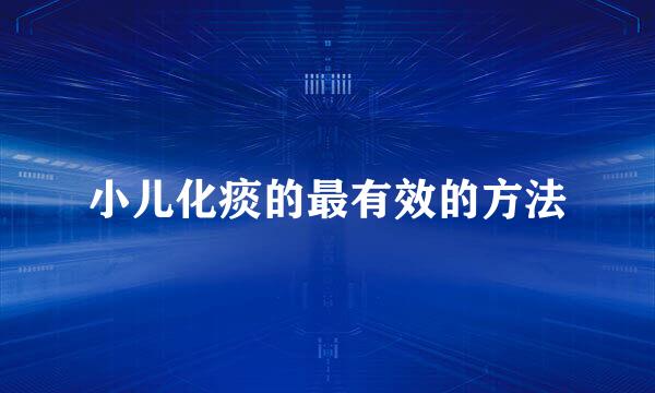小儿化痰的最有效的方法