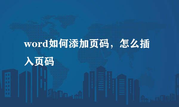 word如何添加页码，怎么插入页码