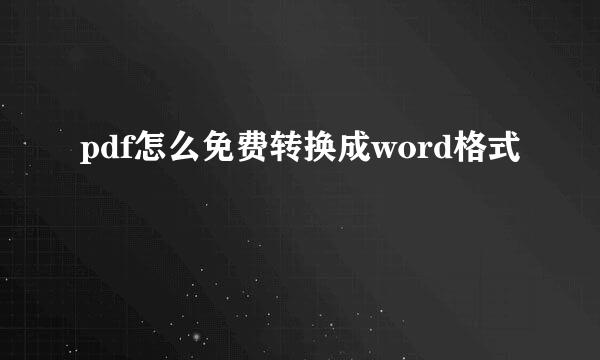 pdf怎么免费转换成word格式
