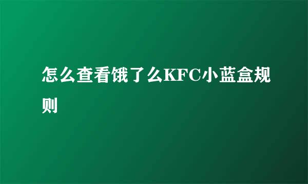 怎么查看饿了么KFC小蓝盒规则