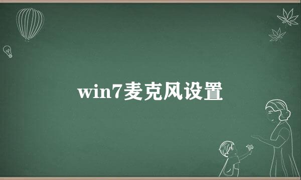win7麦克风设置
