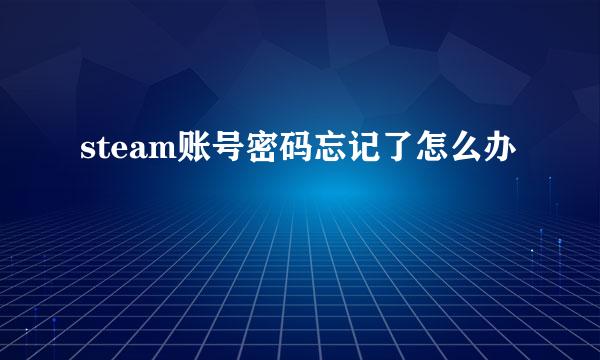 steam账号密码忘记了怎么办