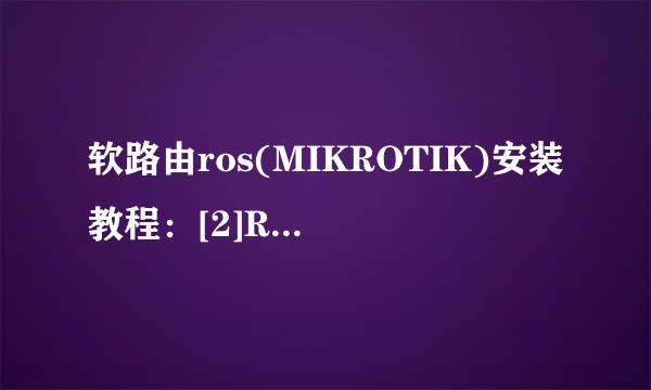 软路由ros(MIKROTIK)安装教程：[2]ROS配置