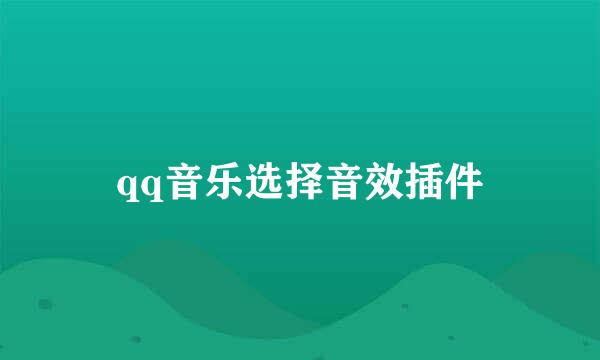 qq音乐选择音效插件