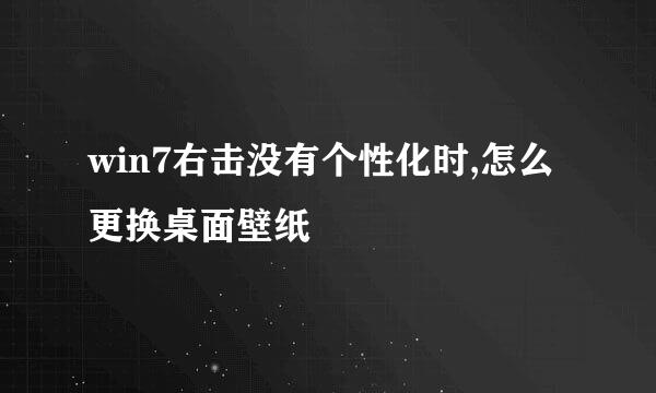 win7右击没有个性化时,怎么更换桌面壁纸