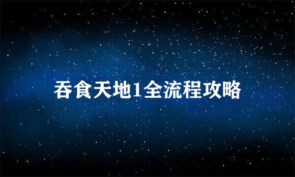 吞食天地1全流程攻略