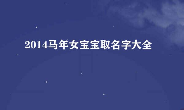 2014马年女宝宝取名字大全