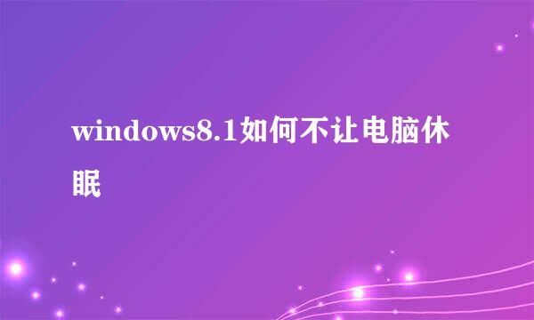 windows8.1如何不让电脑休眠