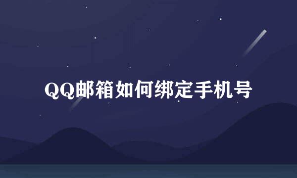 QQ邮箱如何绑定手机号