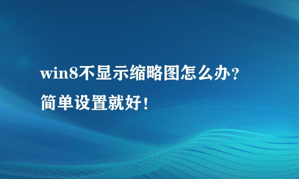 win8不显示缩略图怎么办？简单设置就好！