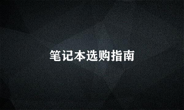 笔记本选购指南
