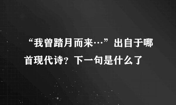 “我曾踏月而来…”出自于哪首现代诗？下一句是什么了