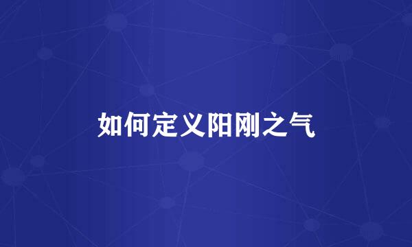 如何定义阳刚之气