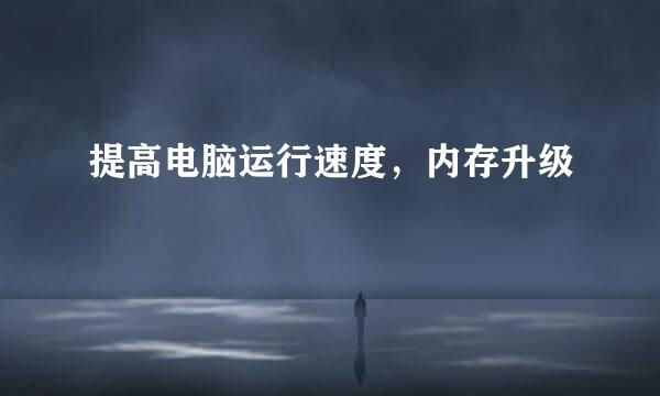 提高电脑运行速度，内存升级