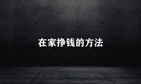 在家挣钱的方法
