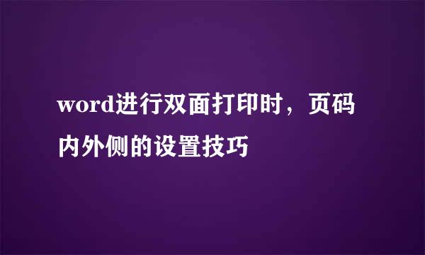 word进行双面打印时，页码内外侧的设置技巧