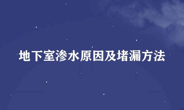 地下室渗水原因及堵漏方法
