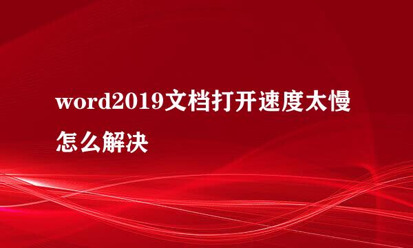 word2019文档打开速度太慢怎么解决