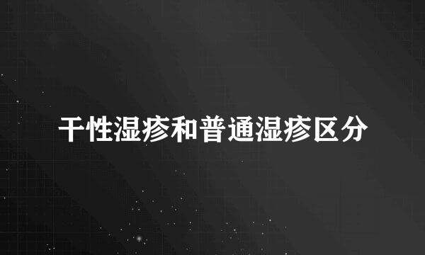 干性湿疹和普通湿疹区分