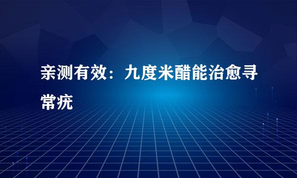 亲测有效：九度米醋能治愈寻常疣