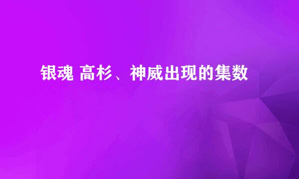 银魂 高杉、神威出现的集数