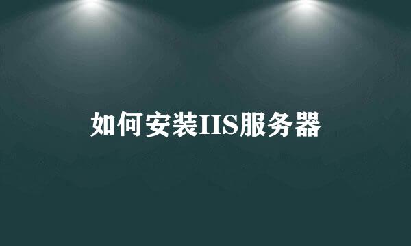 如何安装IIS服务器