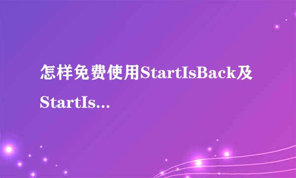 怎样免费使用StartIsBack及StartIsBack+呢