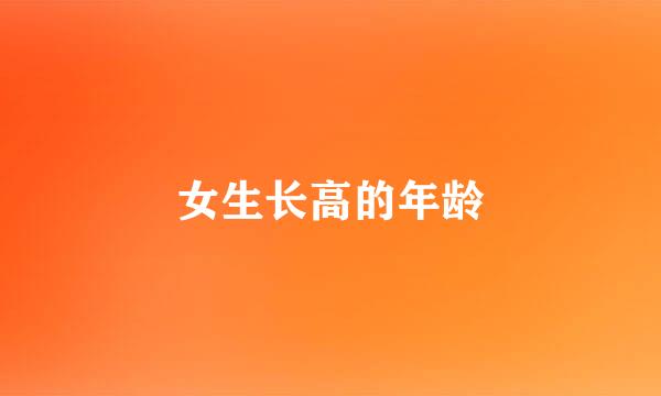 女生长高的年龄
