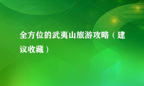 全方位的武夷山旅游攻略（建议收藏）