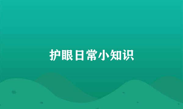 护眼日常小知识