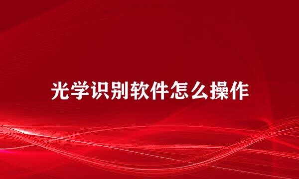 光学识别软件怎么操作