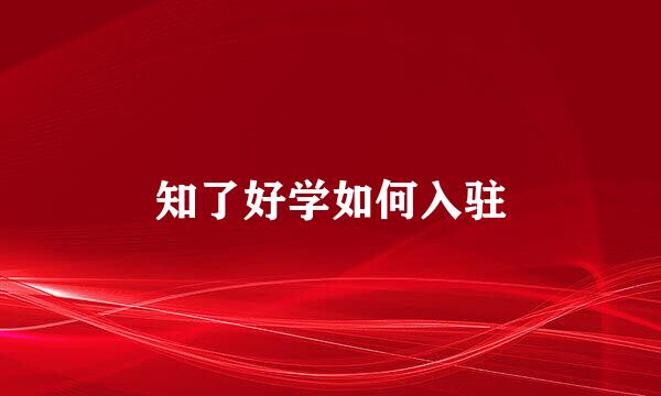 知了好学如何入驻