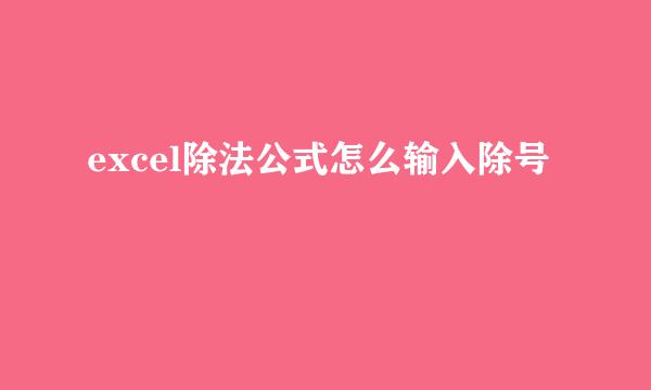 excel除法公式怎么输入除号