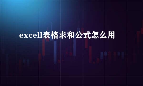 excell表格求和公式怎么用