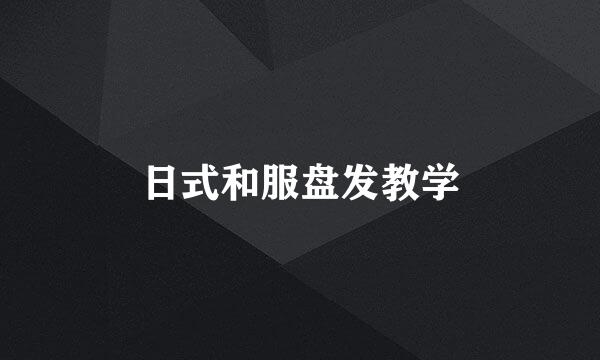 日式和服盘发教学
