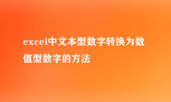 excel中文本型数字转换为数值型数字的方法