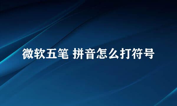 微软五笔 拼音怎么打符号