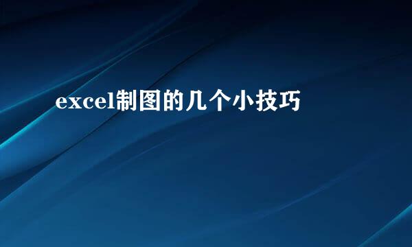 excel制图的几个小技巧