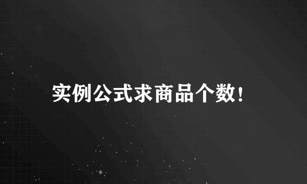 实例公式求商品个数！