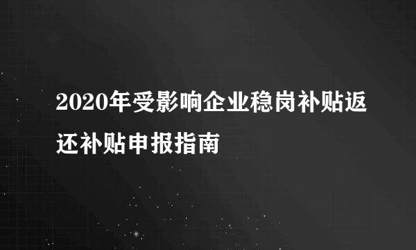 2020年受影响企业稳岗补贴返还补贴申报指南