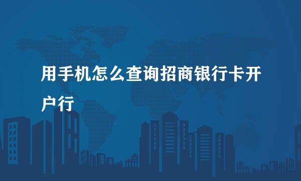 用手机怎么查询招商银行卡开户行