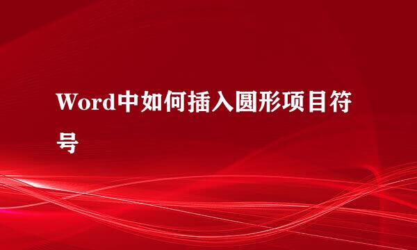 Word中如何插入圆形项目符号