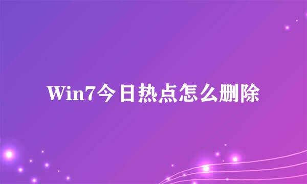 Win7今日热点怎么删除