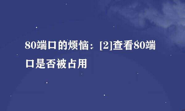 80端口的烦恼：[2]查看80端口是否被占用