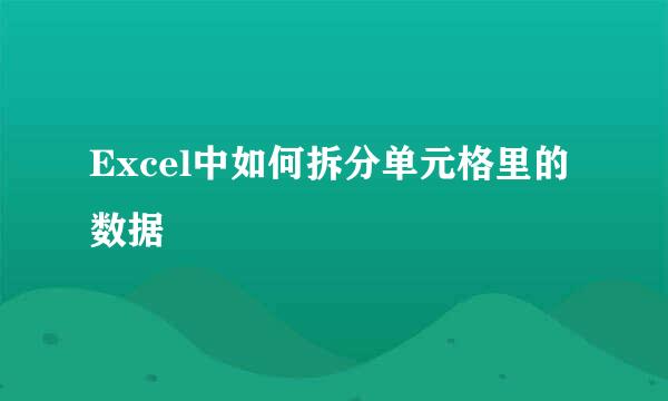 Excel中如何拆分单元格里的数据