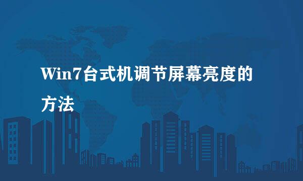 Win7台式机调节屏幕亮度的方法